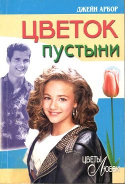Обложка книги «Цветок пустыни»