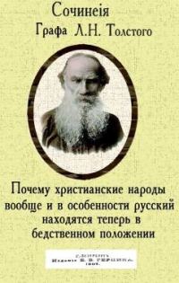 Обложка книги «Почему христианские народы вообще и в особенности русский находятся теперь в бедственном положении»
