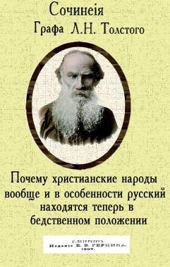 Обложка книги «Почему христианские народы вообще и в особенности русский находятся теперь в бедственном положении»