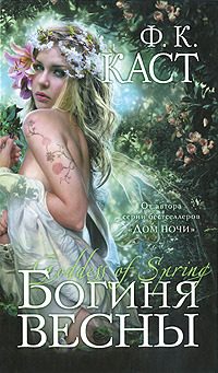 Обложка книги «Богиня весны»