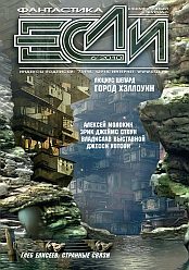 Обложка книги ««Если», 2010 № 06»