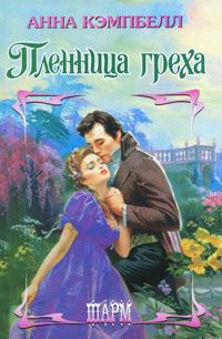 Обложка книги «Пленница греха»