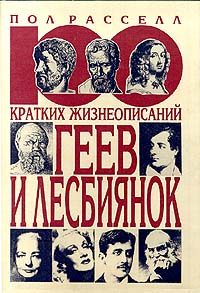 Обложка книги «100 кратких жизнеописаний геев и лесбиянок»