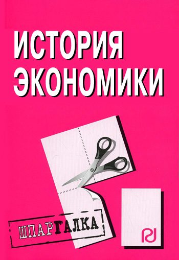 Обложка книги «История экономики: Шпаргалка»