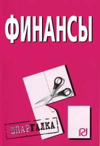Обложка книги «Финансы: Шпаргалка»