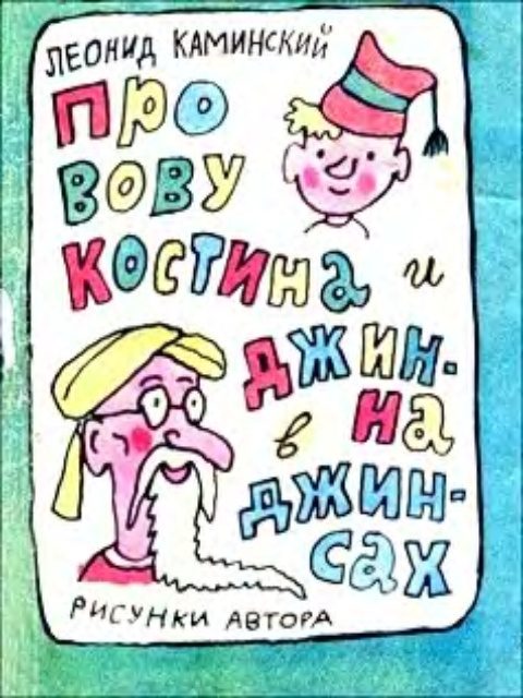 Обложка книги «Про Вову Костина и джинна в джинсах»