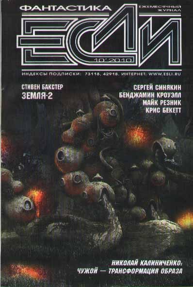 Обложка книги ««Если», 2010 № 10»
