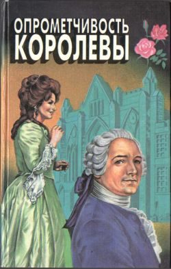 Обложка книги «Опрометчивость королевы»