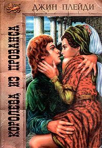 Обложка книги «Королева из Прованса»