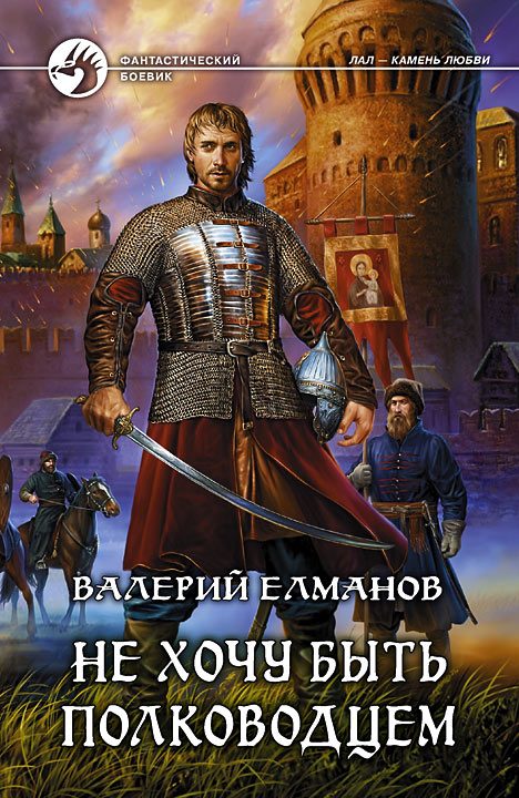 Обложка книги «Не хочу быть полководцем»