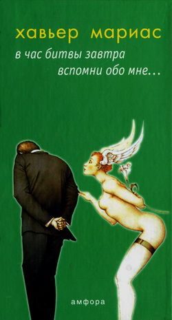 Обложка книги «В час битвы завтра вспомни обо мне...»