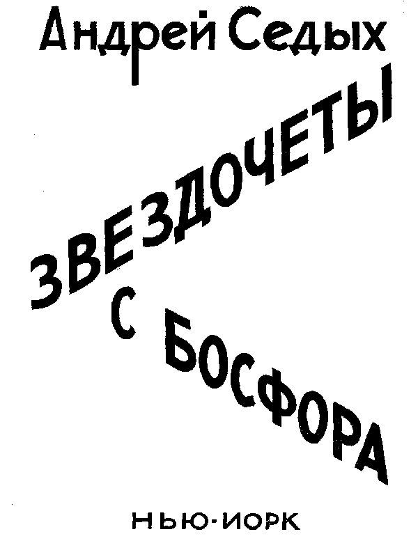 Обложка книги «Звездочёты с Босфора»
