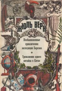 Обложка книги «Треволнения одного китайца в Китае»