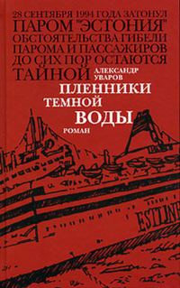 Обложка книги «Пленники темной воды»