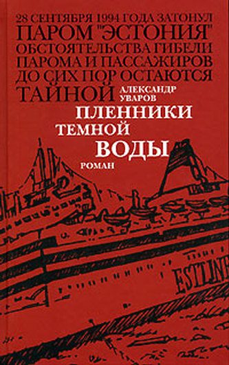 Обложка книги «Пленники темной воды»