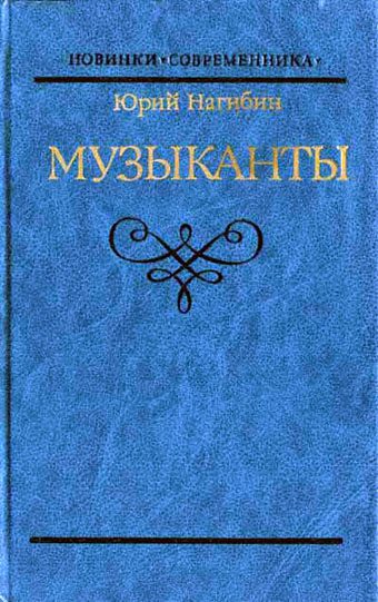 Обложка книги «Музыканты. Повести»