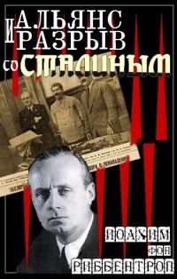 Обложка книги «Альянс и разрыв со Сталиным»
