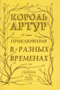Обложка книги «Приключения короля Артура и рыцарей Круглого Стола»