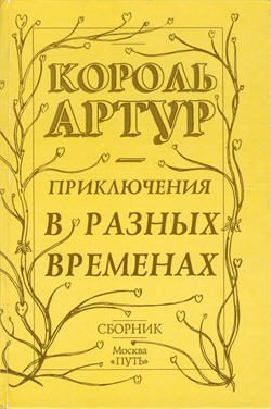 Обложка книги «Приключения короля Артура и рыцарей Круглого Стола»