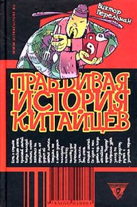 Обложка книги «Правдивая история китайцев»