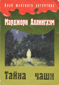 Обложка книги «Тайна Чаши»