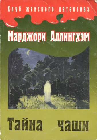 Обложка книги «Тайна Чаши»