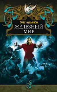 Обложка книги «Железный мир»
