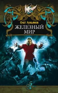 Обложка книги «Железный мир»