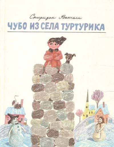 Обложка книги «Чубо из села Туртурика»