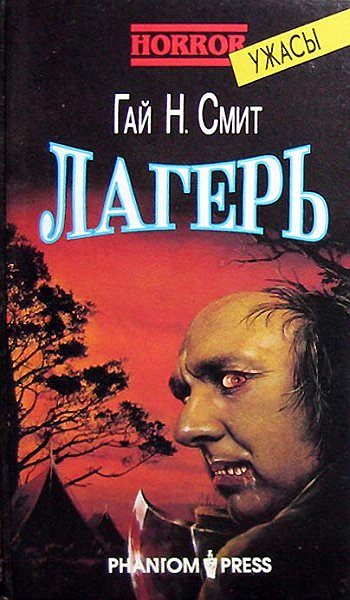 Обложка книги «Лагерь»