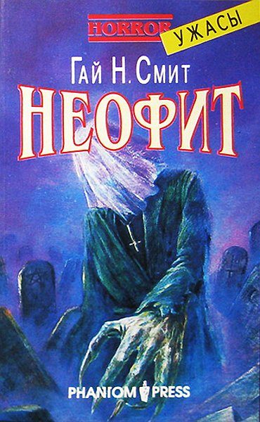 Обложка книги «Неофит»