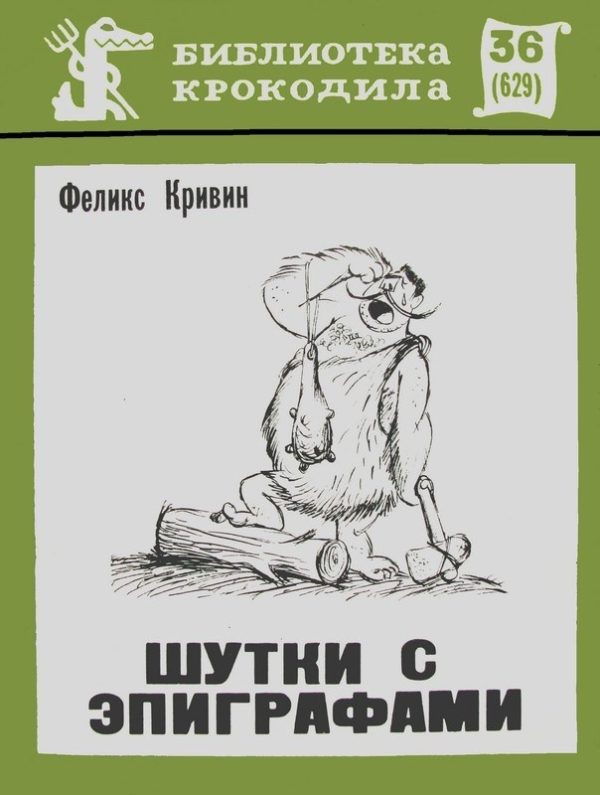Обложка книги «Шутки с эпиграфами»
