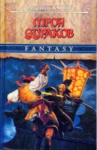 Обложка книги «Трон Дураков»