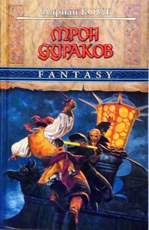 Обложка книги «Трон Дураков»