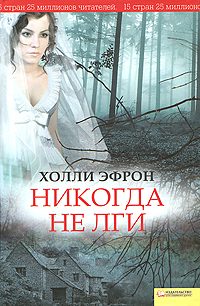 Обложка книги «Никогда не лги»