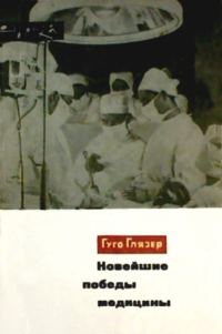 Обложка книги «Новейшие победы медицины»