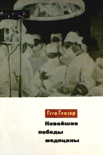 Обложка книги «Новейшие победы медицины»