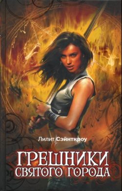 Обложка книги «Грешники Святого города»