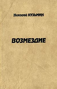 Обложка книги «Возмездие»