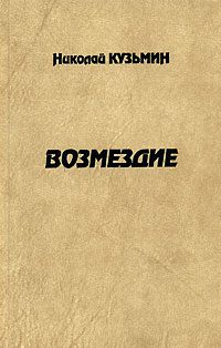 Обложка книги «Возмездие»