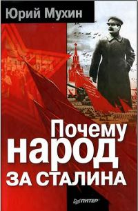 Обложка книги «Почему народ за Сталина.»
