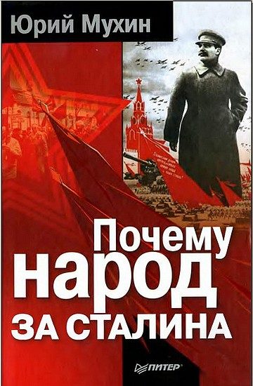 Обложка книги «Почему народ за Сталина.»