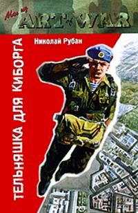 Обложка книги «Тельняшка для киборга»
