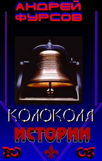 Обложка книги «Колокола истории»