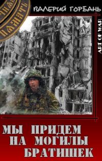 Обложка книги «Мы придем на могилы братишек»