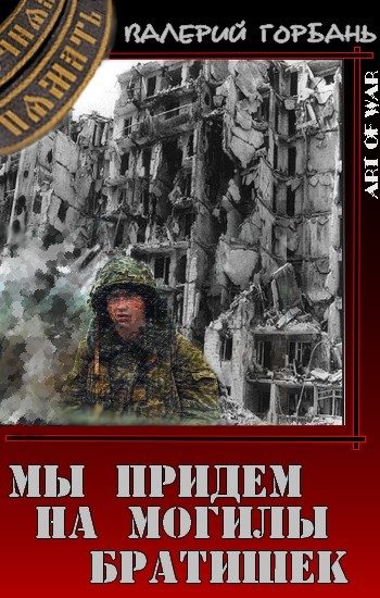 Обложка книги «Мы придем на могилы братишек»