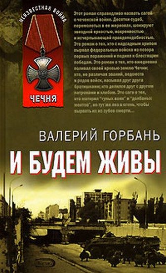 Обложка книги «И будем живы»