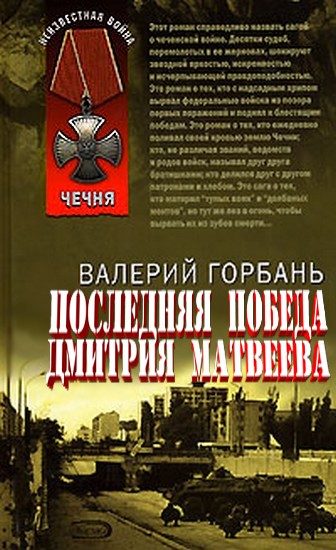 Обложка книги «Новая победа Дмитрия Матвеева»