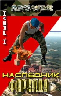 Обложка книги «Наследник Фархада»