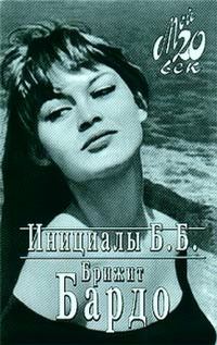 Обложка книги «Инициалы Б. Б.»